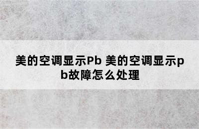 美的空调显示Pb 美的空调显示pb故障怎么处理